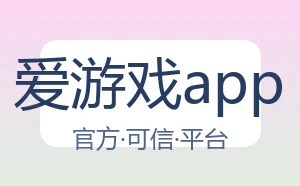 爱游戏app