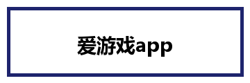 爱游戏app