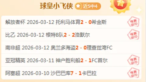 弗拉门戈对拉努斯：专家期号推荐分析，冠军预测